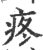 疼(印刷字体 ·宋 ·广韵 )