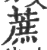 蔗(印刷字体 ·宋 ·广韵 )