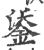 鋈(印刷字体 ·宋 ·广韵 )