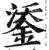 鋈(印刷字体 ·明 ·洪武正韵 )