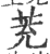 茺(印刷字体 ·宋 ·广韵 )