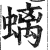 螭(印刷字体 ·明 ·洪武正韵 )