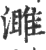 濉(印刷字体 ·宋 ·广韵 )