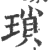 琐(印刷字体 ·宋 ·广韵 )