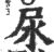 尿(印刷字体 ·宋 ·广韵 )