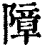 障(印刷字体 ·清 ·康熙字典 )