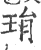 琄(印刷字体 ·宋 ·广韵 )