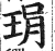 琄(印刷字体 ·明 ·洪武正韵 )