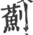 蓟(印刷字体 ·宋 ·广韵 )