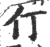 仃(印刷字体 ·宋 ·广韵 )