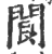 阆(印刷字体 ·宋 ·广韵 )