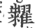 粜(印刷字体 ·宋 ·广韵 )