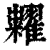 粜(印刷字体 ·宋 ·广韵 )