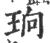 珦(印刷字体 ·宋 ·广韵 )