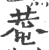 庵(印刷字体 ·宋 ·广韵 )