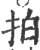 拍(印刷字体 ·宋 ·广韵 )