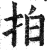 拍(印刷字体 ·明 ·洪武正韵 )