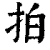 拍(印刷字体 ·清 ·康熙字典 )