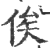 俟(印刷字体 ·宋 ·广韵 )