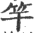 竿(印刷字体 ·宋 ·广韵 )