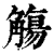 觞(印刷字体 ·清 ·康熙字典 )