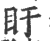 盱(印刷字体 ·宋 ·广韵 )