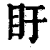 盱(印刷字体 ·清 ·康熙字典 )