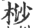 桫(印刷字体 ·宋 ·广韵 )