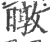 暾(印刷字体 ·宋 ·广韵 )