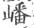 嶓(印刷字体 ·宋 ·广韵 )