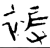 被(金文 ·战国 ·战国晚期 )