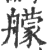 艨(印刷字体 ·宋 ·广韵 )