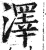 澤(印刷字体 ·明 ·洪武正韵 )