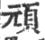 顽(印刷字体 ·宋 ·广韵 )