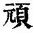 顽(印刷字体 ·清 ·康熙字典 )