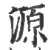 源(印刷字体 ·宋 ·广韵 )