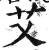 艾(印刷字体 ·明 ·洪武正韵 )