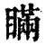 瞒(印刷字体 ·清 ·康熙字典 )