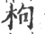 枸(印刷字体 ·宋 ·广韵 )