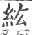 纮(印刷字体 ·宋 ·广韵 )