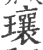 瓖(印刷字体 ·宋 ·广韵 )