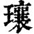 瓖(印刷字体 ·清 ·康熙字典 )