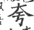 夸(印刷字体 ·宋 ·广韵 )