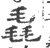 毳(印刷字体 ·宋 ·广韵 )