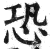 恐(印刷字体 ·明 ·洪武正韵 )