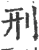 刑(印刷字体 ·宋 ·广韵 )