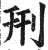 刑(印刷字体 ·明 ·洪武正韵 )