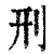 刑(印刷字体 ·清 ·康熙字典 )