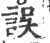 误(印刷字体 ·宋 ·广韵 )