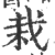 栽(印刷字体 ·宋 ·广韵 )